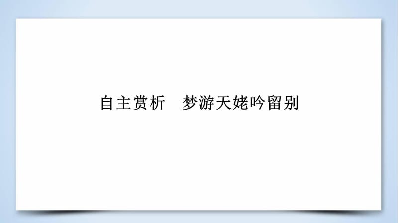 2018-2019学年人教版高中语文选修《中国古代诗歌散文欣赏》课件：第二单元 自主赏析　梦游天姥吟留别(共34张PPT).ppt_第3页