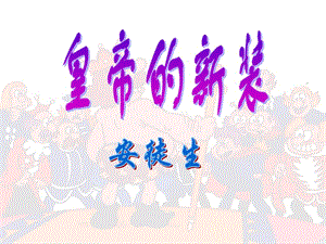 七上26皇帝的新装.ppt