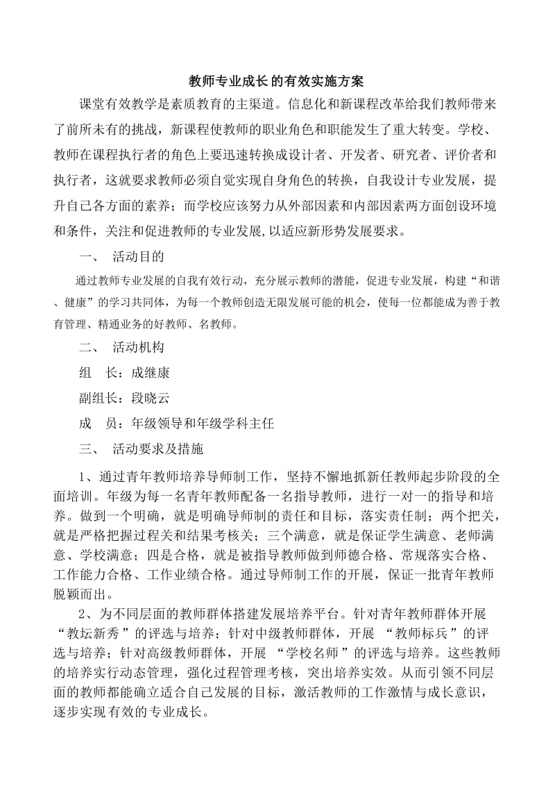 [工作总结]教师专业成长的有效实施方案.doc_第1页