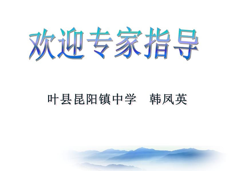 三角形的中位线说课韩凤英(1).ppt_第1页