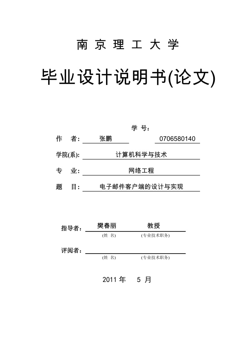 [工学]电子邮件客户端毕业论文报告.doc_第1页