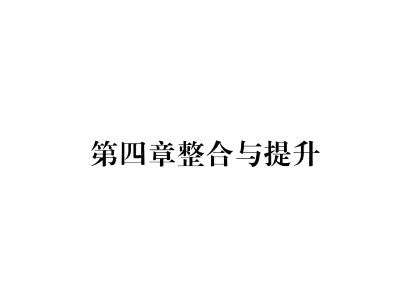 2018-2019学年八年级数学北师大版下册课件：第4章整合与提升 (共25张PPT).ppt_第2页