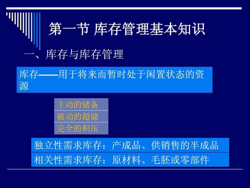 第五章 供应链管理模式下的库存控制49.ppt_第2页