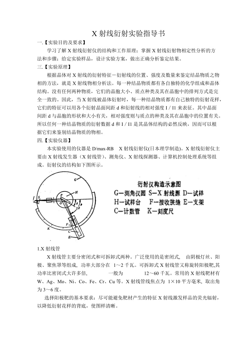 [工学]X射线衍射实验指导书.doc_第1页