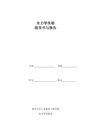 [工学]水力学实验指导书.doc