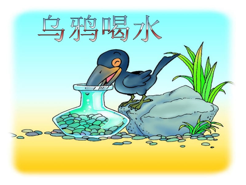 一年级上册《乌鸦喝水》.ppt_第1页