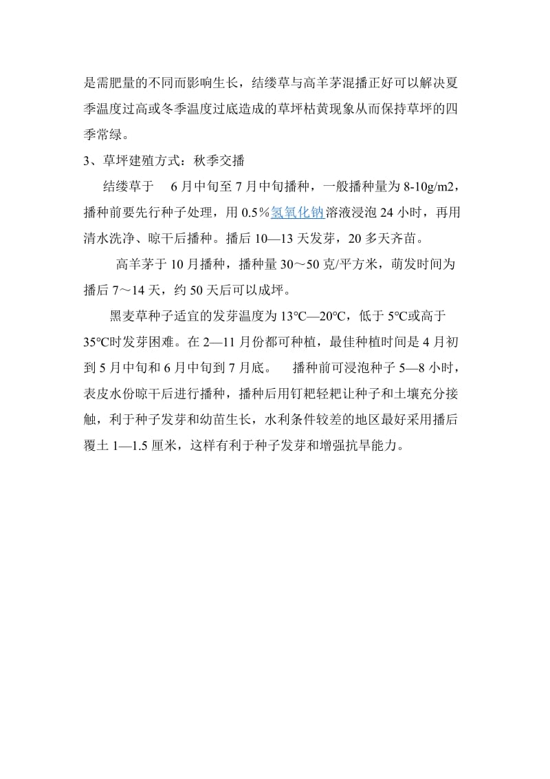 [农业]四季常绿草坪设计方案1.doc_第2页