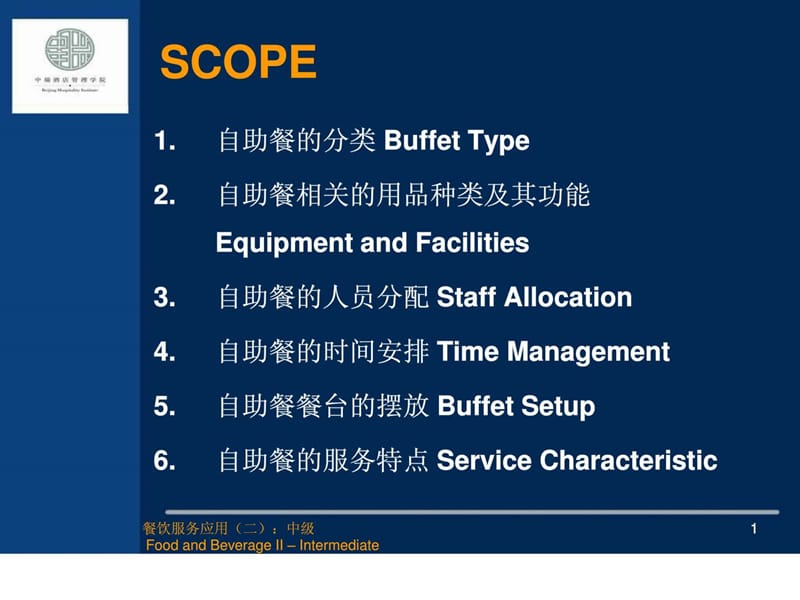 餐饮服务应用(二)Buffet32.ppt_第1页