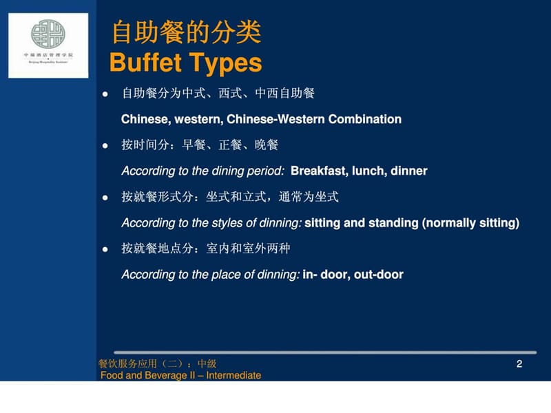 餐饮服务应用(二)Buffet32.ppt_第2页