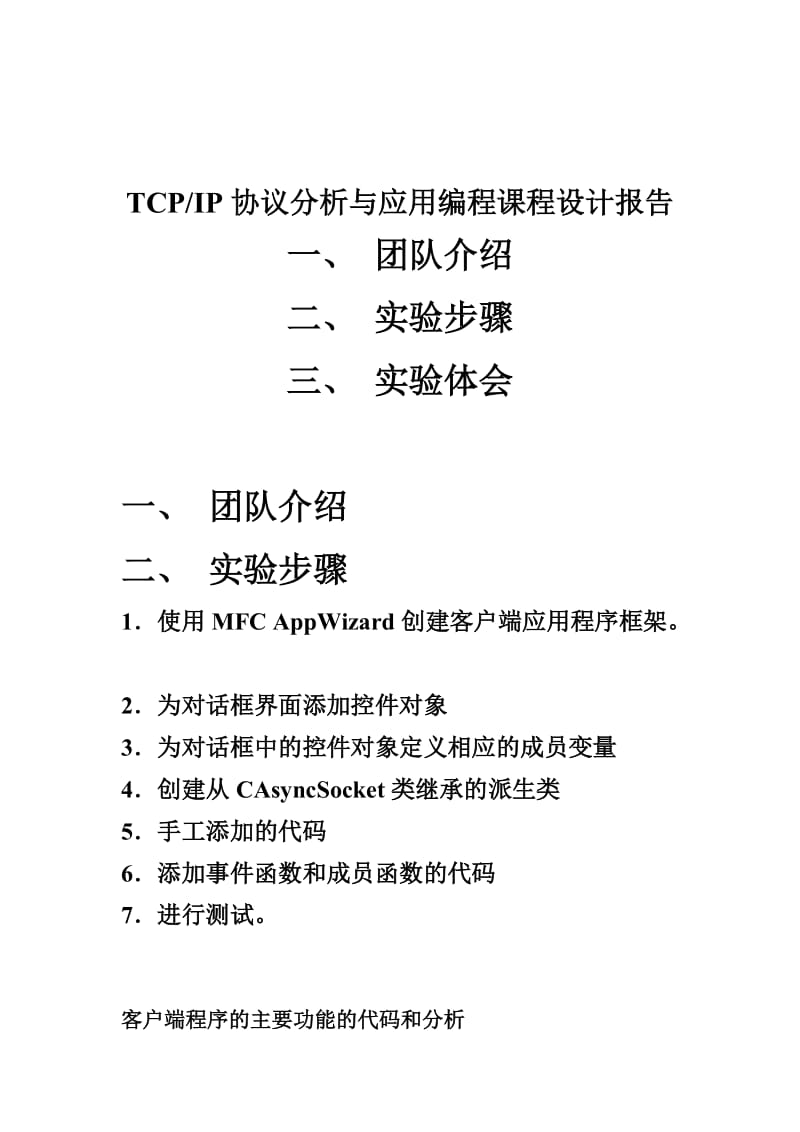 [工学]TCPIP协议分析与应用编程课程设计报告.doc_第1页