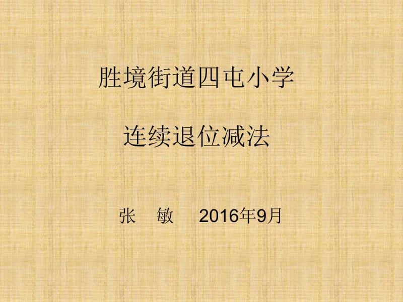 三位数减三位数退位减法-第一课时.ppt_第1页