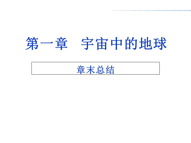 2018中图版必修一第一章《宇宙中的地球》ppt复习课件(共31张PPT).ppt_第1页