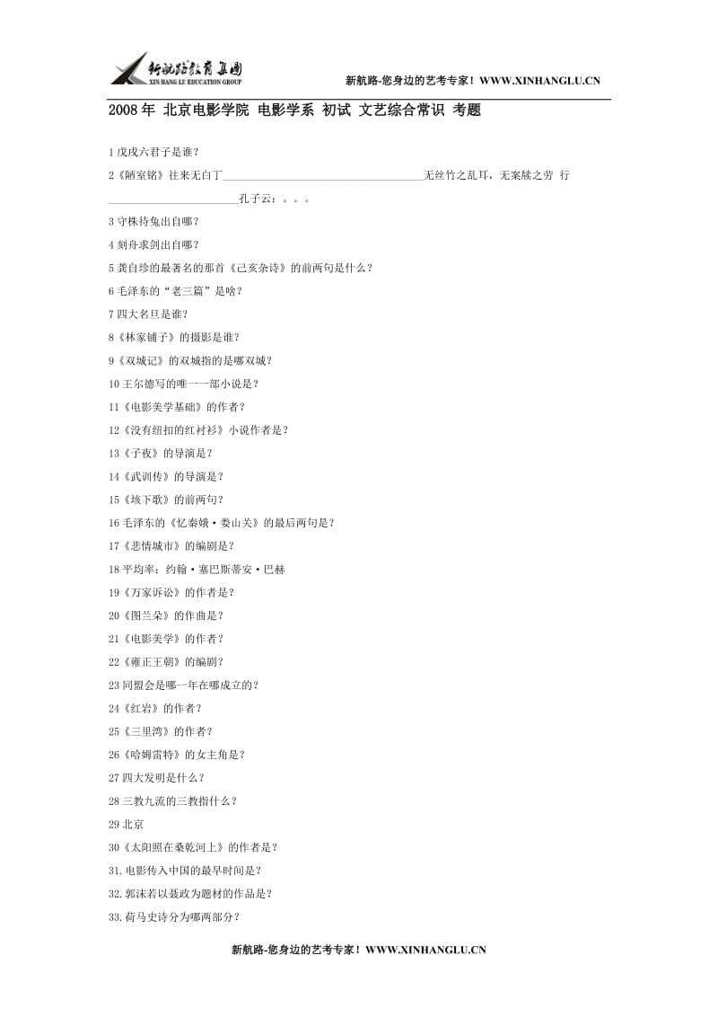 [其他资格考试]2008年 北京电影学院 电影学系 初试 文艺综合常识 考题.doc_第1页