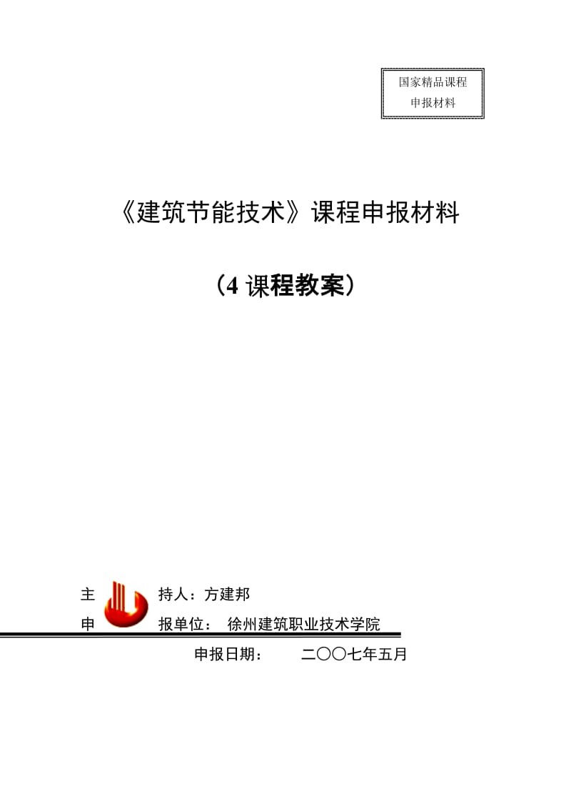 [工学]建筑节能技术课程申报材料16.doc_第1页