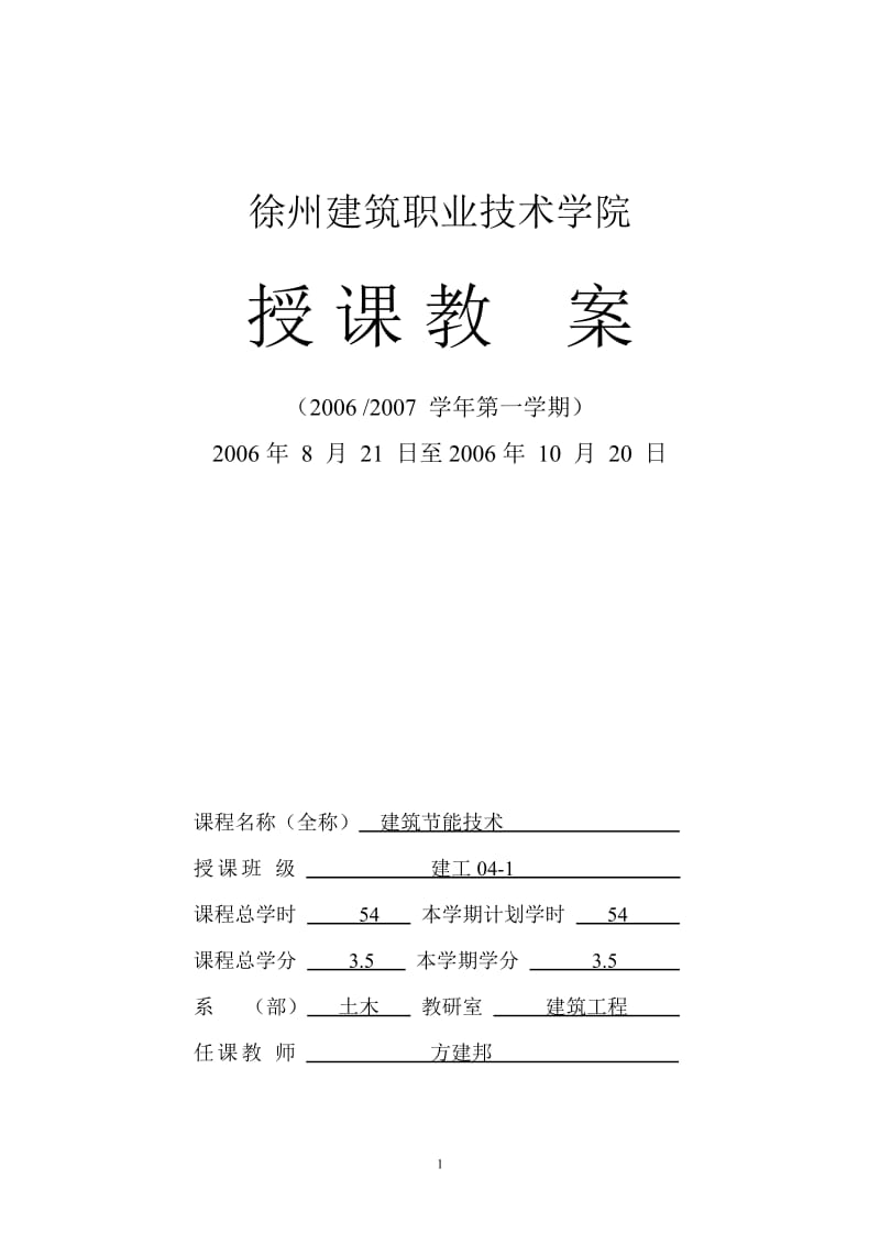 [工学]建筑节能技术课程申报材料16.doc_第2页