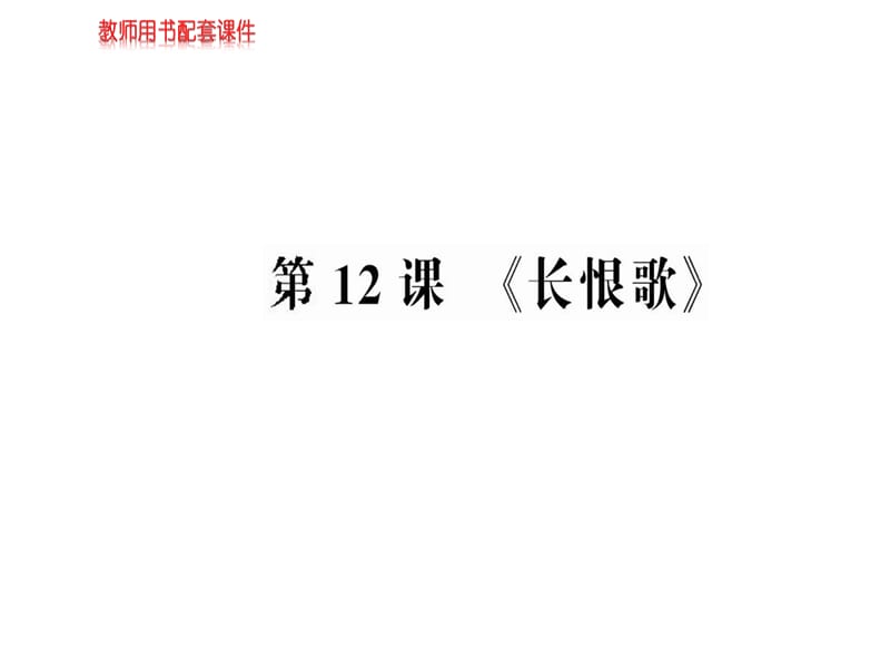 2018-2019学年人教版高中语文选修中国小说欣赏课件：第六单元 第12课 《长恨歌》(共99张PPT).ppt_第1页