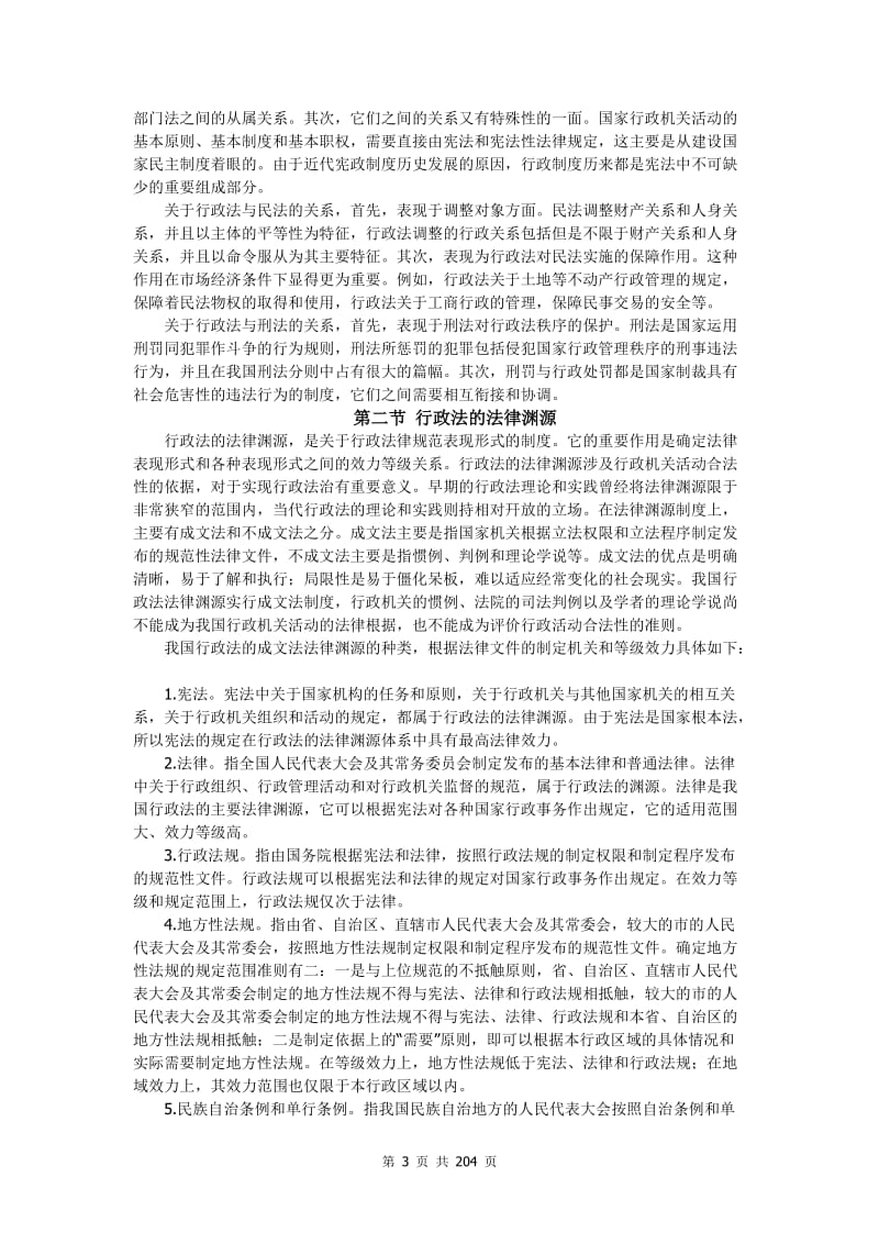 [司法考试]2011行政法与行政诉讼法.doc_第3页