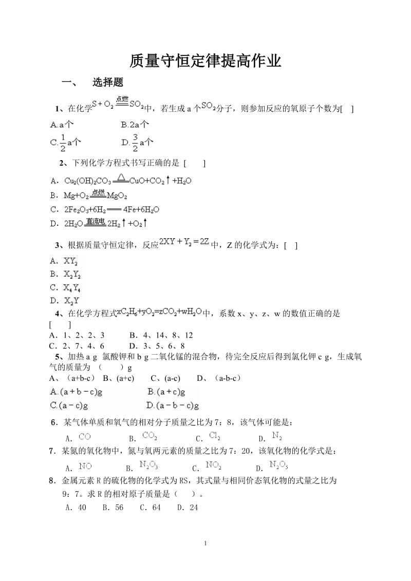 [初二理化生]七、质量守恒定律提高作业练习.doc_第1页