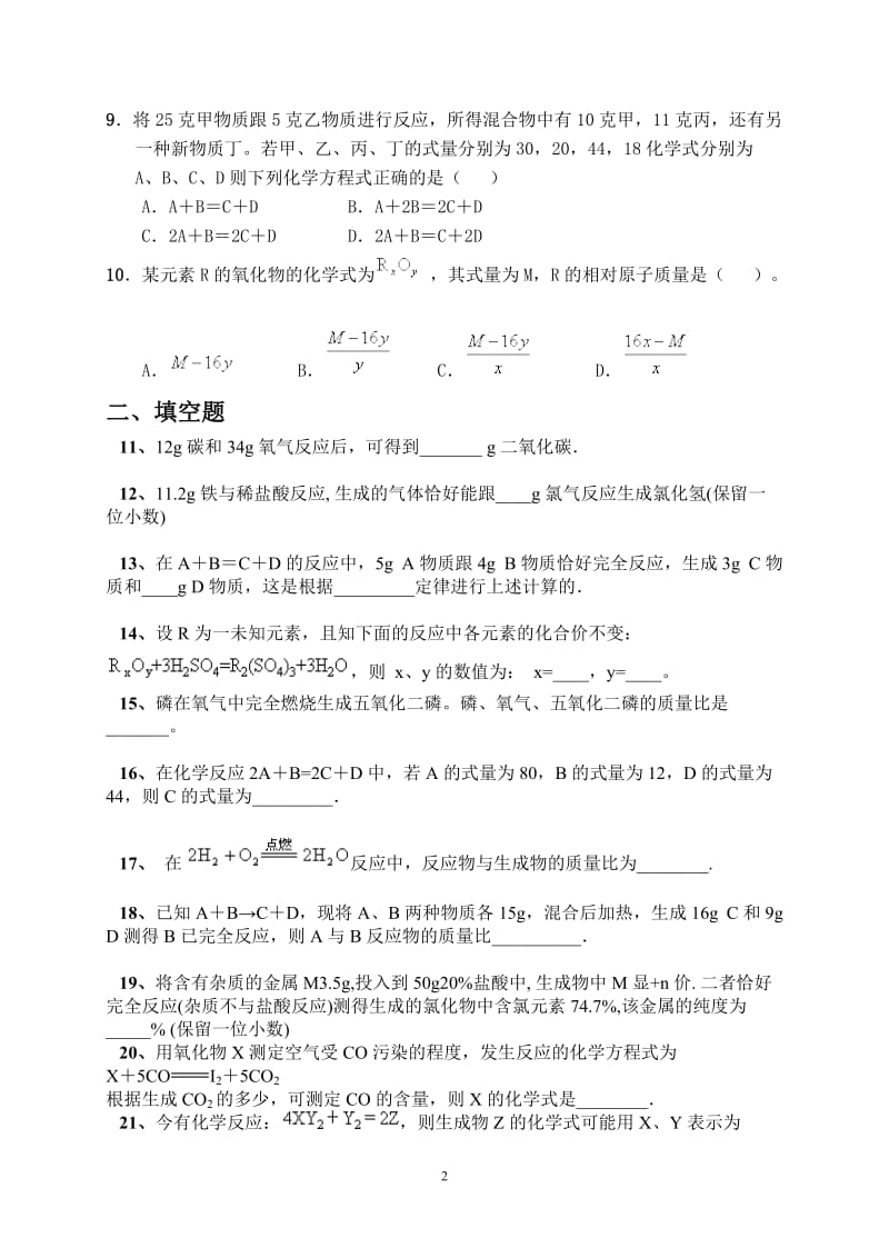 [初二理化生]七、质量守恒定律提高作业练习.doc_第2页