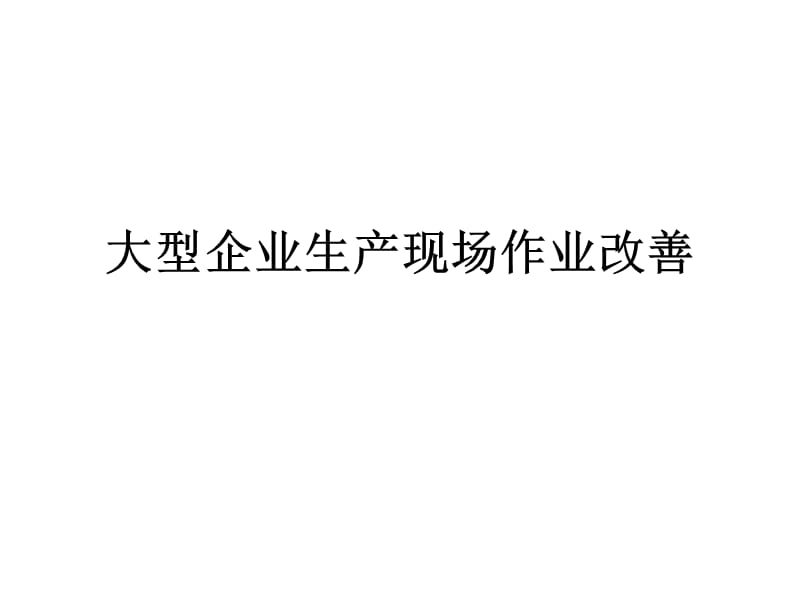 大型企业生产现场.ppt_第1页