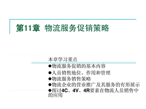 第11章 物流服务促销策略.ppt44.ppt