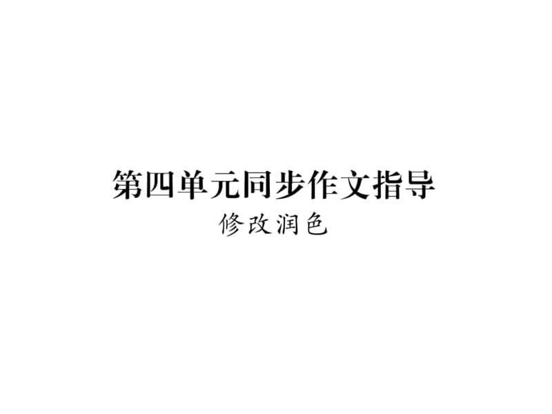 2018-2019学年九年级语文下册课件：第四单元同步作文指导(共14张PPT).ppt_第2页