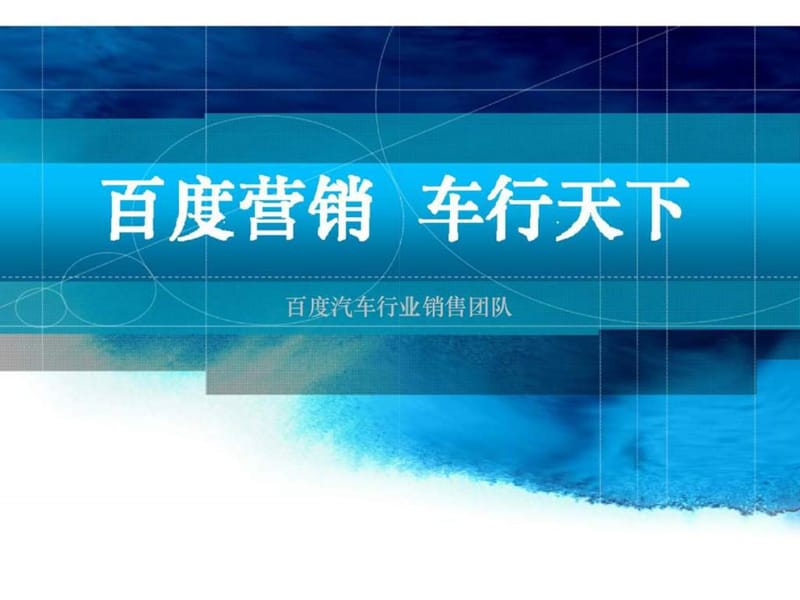 百度汽车营销方案125.ppt_第1页