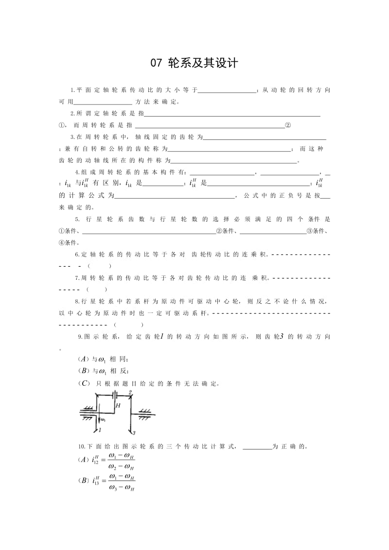 [工学]机械原理轮系及其设计.doc_第1页