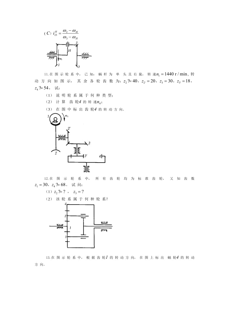 [工学]机械原理轮系及其设计.doc_第2页