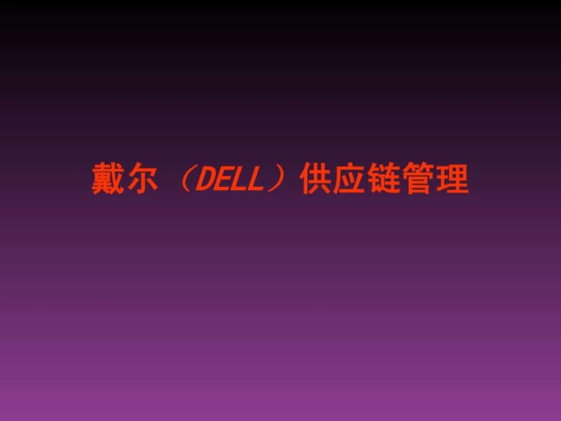 戴尔(DELL)供应链管理40.ppt_第1页