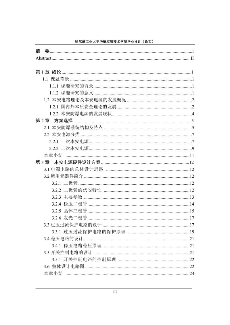 [工学]矿用隔爆兼本安电源设计.doc_第3页