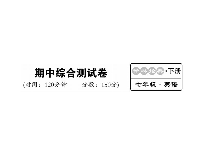 2018-2019学年译林版七年级英语下册教用课件：期中检测(共35张PPT).ppt_第1页