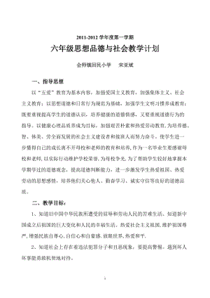 [六年级其他课程]2009年学年度第一学期六年级思想品德与社会教学计划.doc