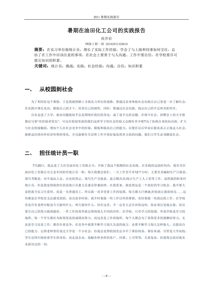 [工作总结]暑期在油田化工公司的实践报告.doc_第1页