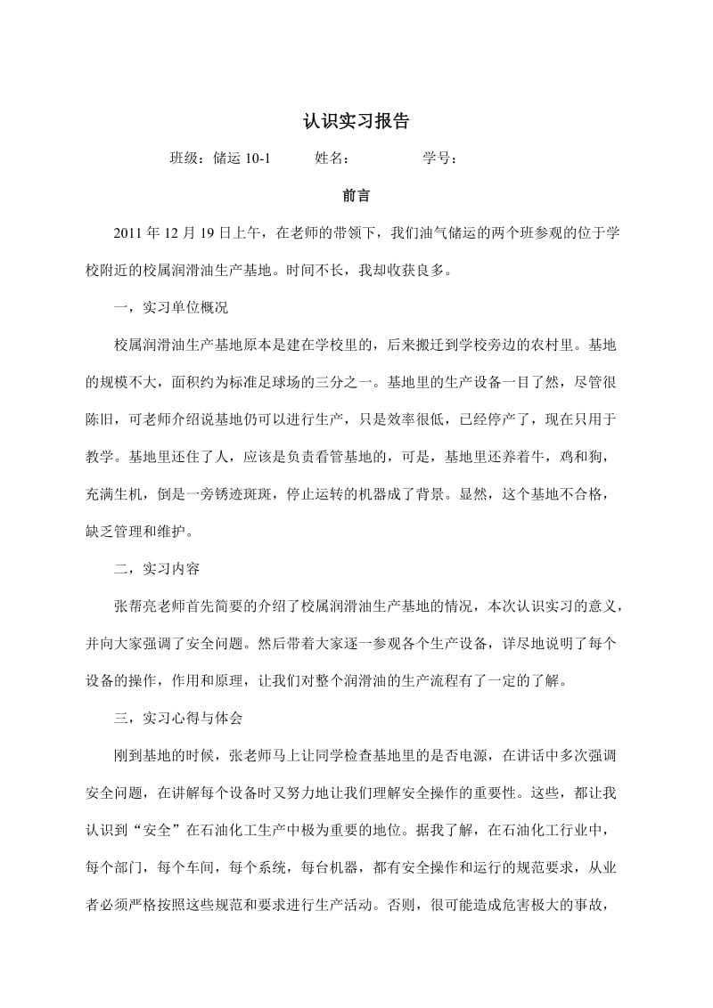 [工作总结]认识实习报告1.doc_第1页