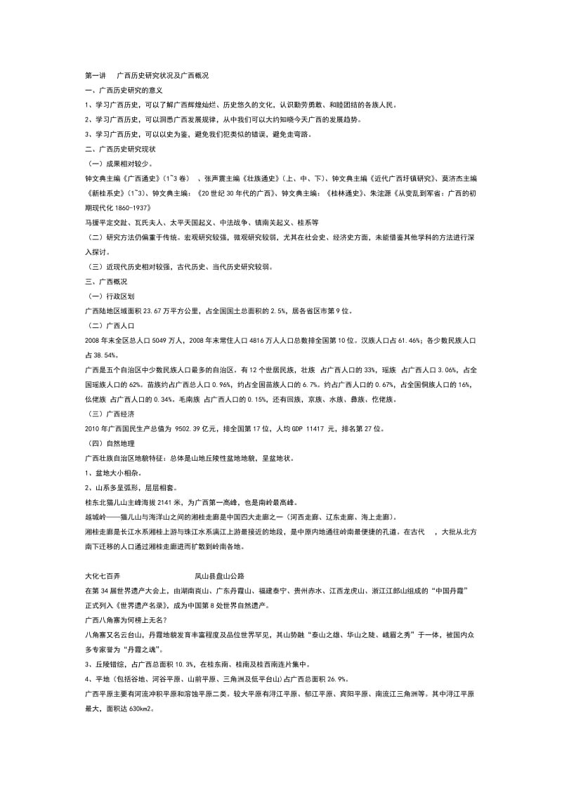 [历史学]通选课广西地方历史研究pptConvertor.doc_第1页