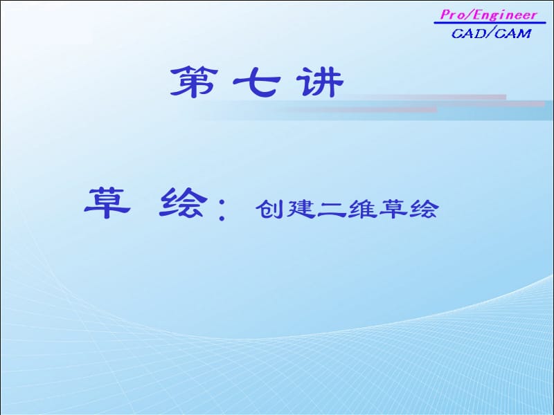 第七讲：草绘.ppt_第1页