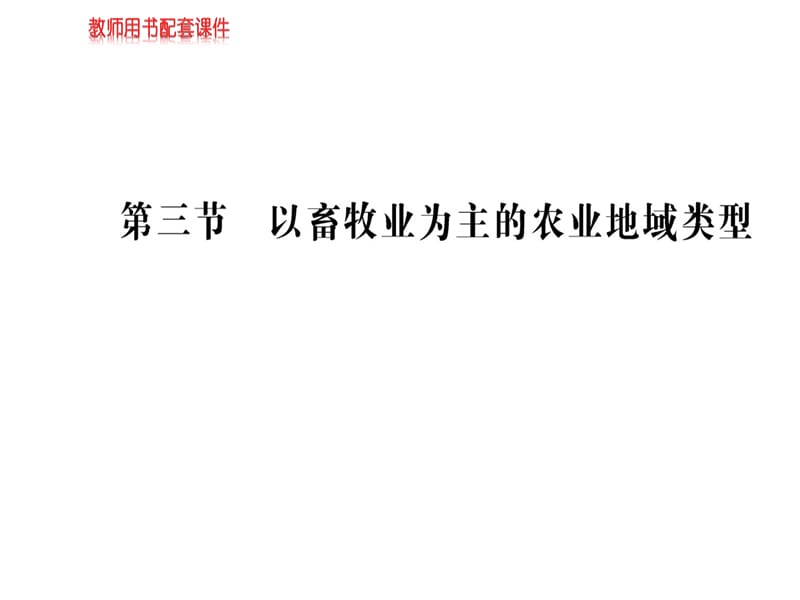 2018-2019学年人教版高中地理必修二课件：第三章 第三节 以畜牧业为主的农业地域类型(共50张PPT).ppt_第1页