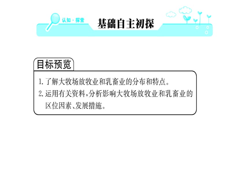 2018-2019学年人教版高中地理必修二课件：第三章 第三节 以畜牧业为主的农业地域类型(共50张PPT).ppt_第2页