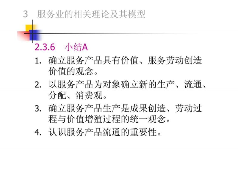 服务贸易 第三章 服务业的相关理论及其模型1.ppt_第2页