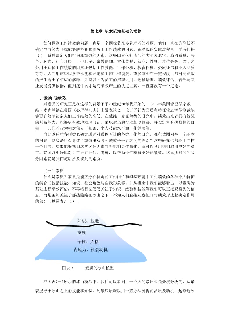 [工作总结]第七章 以素质为基础的绩效评估.doc_第1页