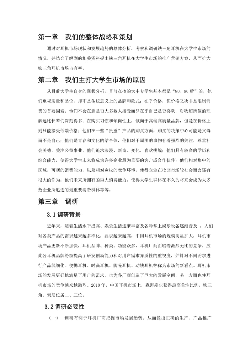 [信息与通信]铁三角耳机校园营销整体方案.doc_第2页