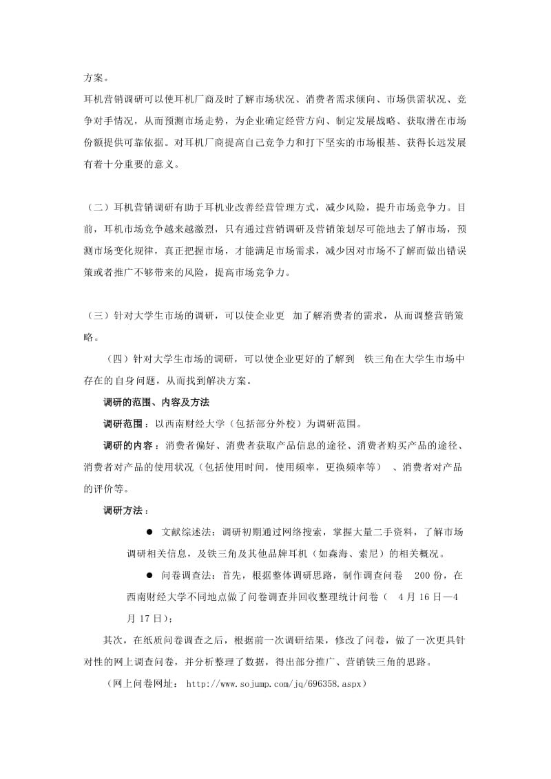 [信息与通信]铁三角耳机校园营销整体方案.doc_第3页