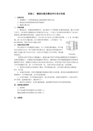 [工学]实验三 键盘扫描及静态串行显示实验.doc