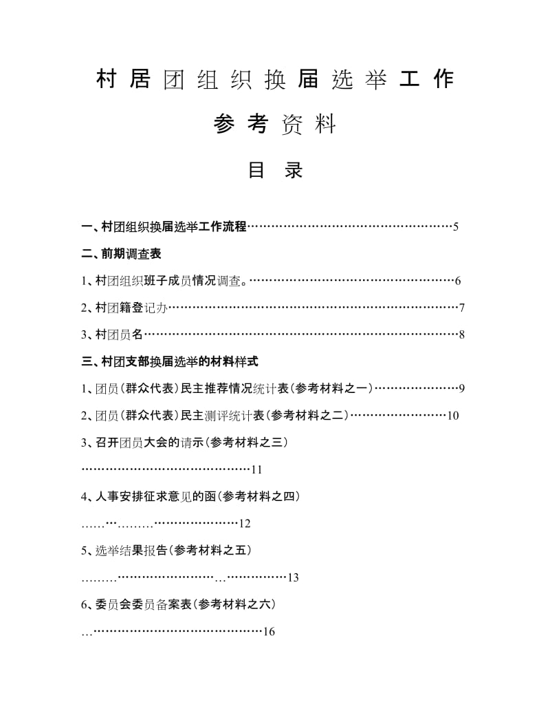 [基础科学]村居团组织换届选举工作参考资料目录.doc_第1页