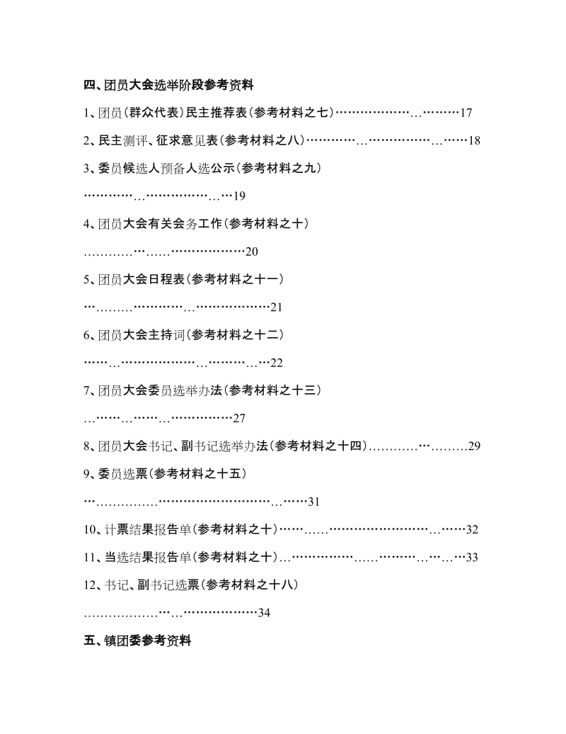 [基础科学]村居团组织换届选举工作参考资料目录.doc_第2页