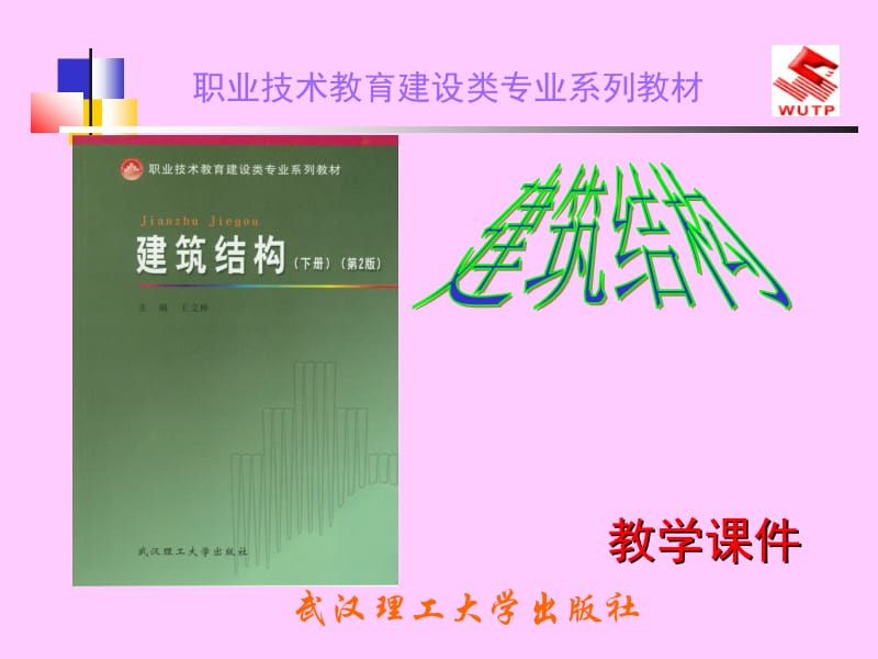 建筑结构电子教案.ppt_第1页