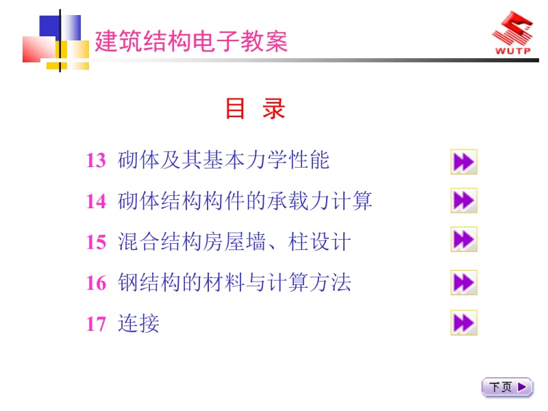 建筑结构电子教案.ppt_第2页