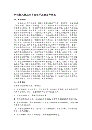 [数学]新课标人教版六年级数学上册全部教案.doc