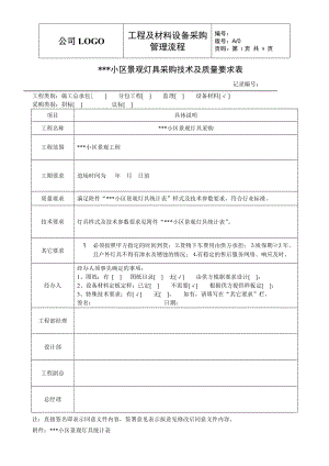 [建筑]小区园林景观灯具采购技术及质量要求表.doc